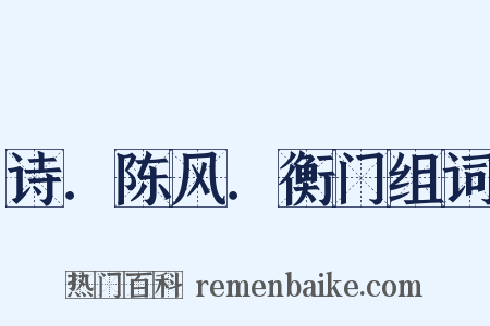 诗．陈风．衡门组词是什么意思的图片